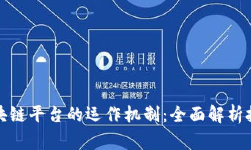 : 探索区块链平台的运作机制:全面解析技术与应用