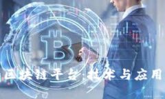 探索谷歌的区块链平台：技术与应用前