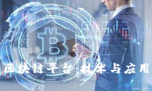 探索谷歌的区块链平台:技术与应用前景全解析