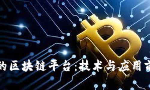 探索谷歌的区块链平台:技术与应用前景全解析