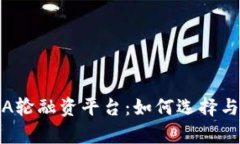 全面解析区块链A轮融资平台：如何选