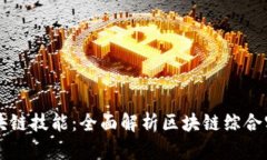 打造您的区块链技能：全面解析区块链