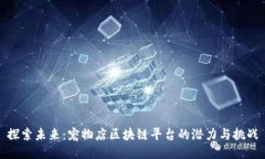 探索未来：宠物店区块链平台的潜力与