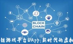 区块链游戏平台DApp：新时代的虚拟乐