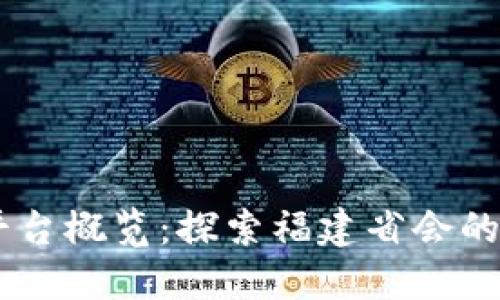biblioti福州区块链平台概览:探索福建省会的数字蓝海与创新生态