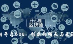探索区块链平台BBE: 创新的明天与无限
