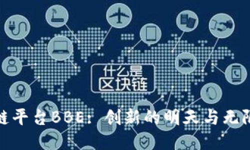 探索区块链平台BBE: 创新的明天与无限的可能性