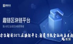 全方位解析SETL区块链平台：颠覆传统