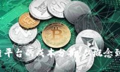  建立一个区块链平台的成本分析：从