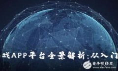 2023年最新区块链游戏APP平台全景解析