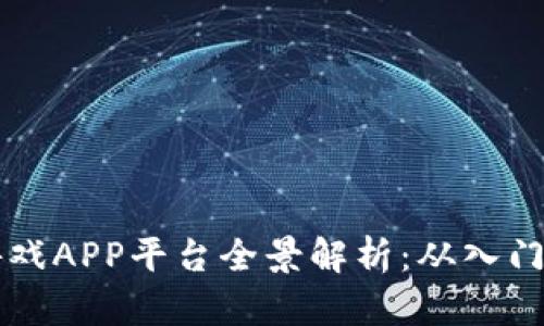 2023年最新区块链游戏APP平台全景解析:从入门到精通,畅游虚拟世界