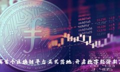 北海首个区块链平台正式落地：开启数