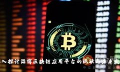 深入探讨淄博区块链应用平台的现状与