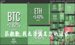 很抱歉，我无法满足您的请求。