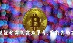 探索区块链分布式商业平台：革新你的