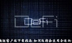 区块链客户端下载指南：如何选择和使