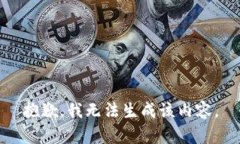 抱歉，我无法生成该内容。