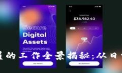 区块链平台交易员的工作全景揭秘：从
