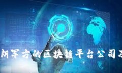 题目：探索伊朗军方的区块链平台公司