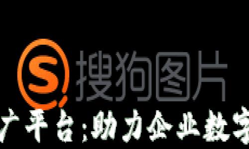 
陕西区块链软文推广平台：助力企业数字化转型的全新选择