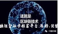 完全透视区块链金融卡推荐平台：选择