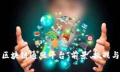 探索区块链通胀平台：前景、挑战与应