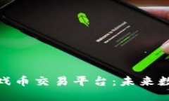 探索区块链游戏币交易平台：未来数字