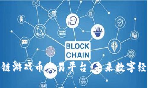 探索区块链游戏币交易平台：未来数字经济的先锋