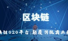 探索韩国区块链O2O平台：颠覆传统商业