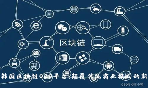 探索韩国区块链O2O平台：颠覆传统商业模式的新趋势
