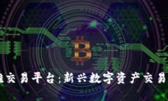 区块链奥雅交易平台：新兴数字资产交