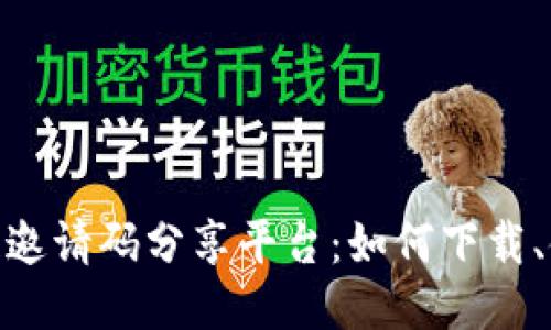探索区块链邀请码分享平台：如何下载、使用与体验