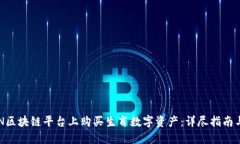 如何在BSN区块链平台上购买生肖数字资