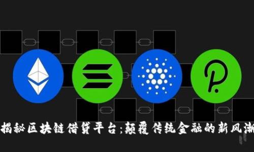 揭秘区块链借贷平台：颠覆传统金融的新风潮