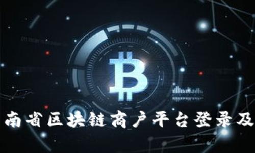 全面解析云南省区块链商户平台登录及其应用前景