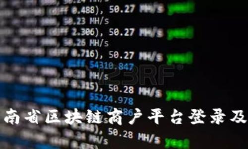 全面解析云南省区块链商户平台登录及其应用前景