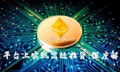 如何在区块链平台上实现高效拉货：深度解析与