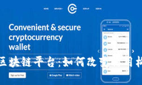 : 探索贵州信用云区块链平台：如何改变信用构建与数字经济格局