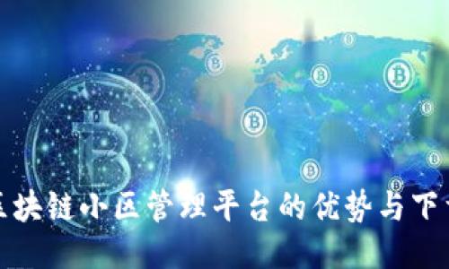 探索区块链小区管理平台的优势与下载指南