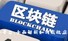 区块链备案代办平台：全面解析如何高