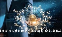 2023年最佳合法区块链投资平台全解析