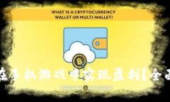 如何通过区块链平台在手机游戏中实现