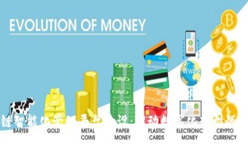 区块链智能化管理平台建设：推动数字化转型的新趋势