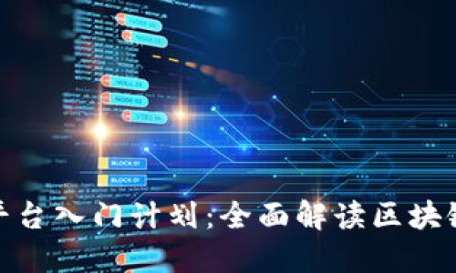 IBM区块链平台入门计划：全面解读区块链技术与应用