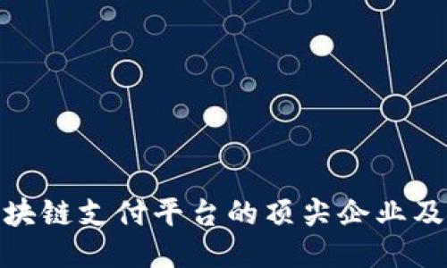 探索当今区块链支付平台的顶尖企业及其创新之路