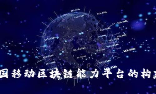 全面解析：中国移动区块链能力平台的构建与应用前景