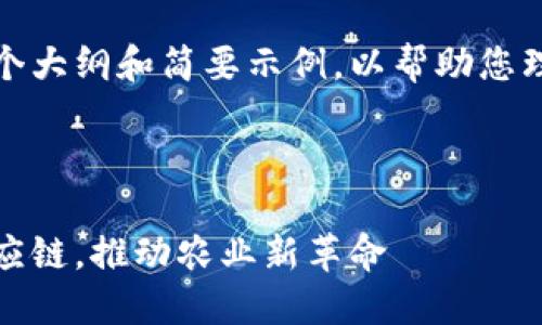 由于内容的长度限制，我将提供一个大纲和简要示例，以帮助您理解如何组织和写作该主题的文章。

和关键词部分：

区块链鲜花种植平台：颠覆传统供应链，推动农业新革命