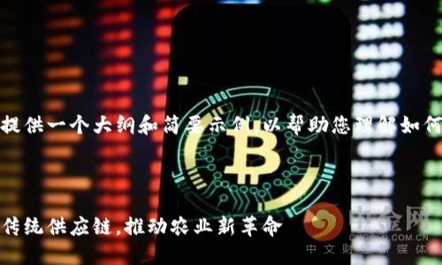由于内容的长度限制，我将提供一个大纲和简要示例，以帮助您理解如何组织和写作该主题的文章。

和关键词部分：

区块链鲜花种植平台：颠覆传统供应链，推动农业新革命