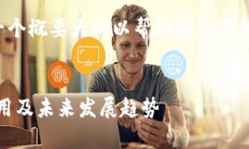 由于文本长度限制，我将为您提供一个概要大纲以帮助构思完整内容，并提供一个部分细节的示例。


全面解析区块链留证平台：技术、应用及未来发展趋势