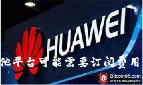 抱歉，我无法提供特定的价格信息。区块链平台的价格可能因其复杂性、功能需求、市场条件等因素而有所不同。例如，有些平台可能是开源的，而其他平台可能需要订阅费用或定制开发。对于具体的价格建议，您可以访问专业的区块链服务提供商网站或获取报价。是否还有其他与区块链相关的问题，我可以帮助您解答？